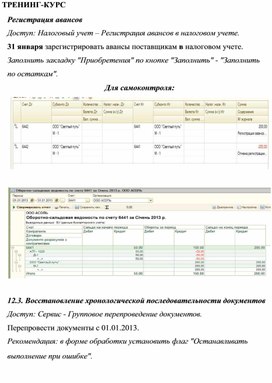 Обложка для материала ТРЕНИНГ-КУРС  Регистрация авансов