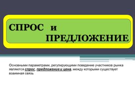 Презентация по экономике Спрос и предложение