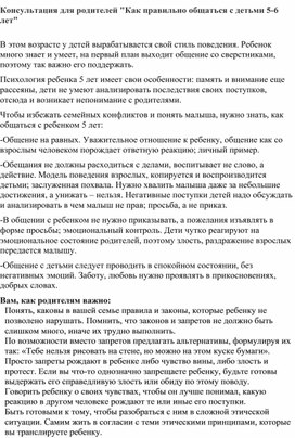 Консультация для родителей "Как правильно общаться с детьми 5-6 лет"