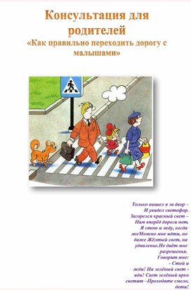 Консультация для родителей "Как правильно переходить дорогу с малышами"