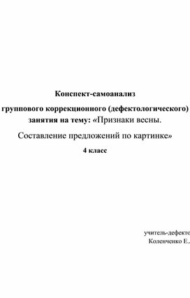 Конспект-самоанализ группового коррекционного (дефектологического) занятия на тему: «Весна пришла.