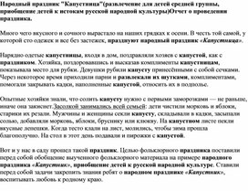 Народный праздник "Капустница"(развлечение для детей средней группы, приобщение детей к истокам русской народной культуры)Отчет о проведении праздника.