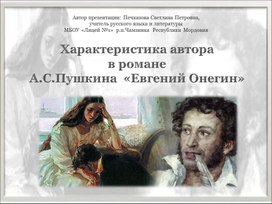 Характеристика автора в романе  А.С.Пушкина  «Евгений Онегин»