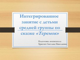 Презентация :открытое занятие в средней группе "Теремок"