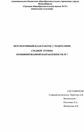 Обложка для материала ПЕРСПЕКТИВНЫЙ ПЛАН РАБОТЫ С РОДИТЕЛЯМИ  СРЕДНЕЙ ГРУППЫ  КОМБИНИРОВАННОЙ НАПРАВЛЕННОСТИ № 7