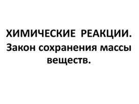 "Закон сохранения массы", 8 класс