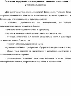 Раскрытие информации о нематериальных активах в примечаниях к финансовым отчетам