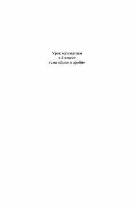 Урок математики в 4 классе "Знакомство с долями и дробями"