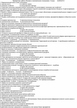 Проверочная работа по обществознанию "Человек в экономических отношениях" 8 класс