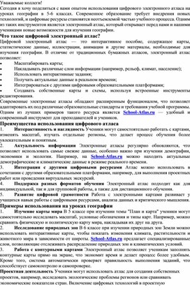 Цифровой электронный атлас для 5-6 классов: применение на уроках географии