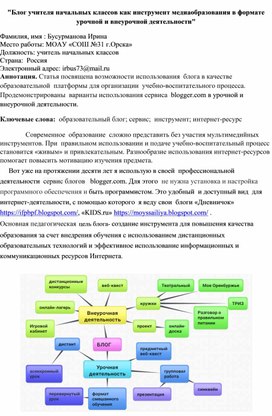 "Блог учителя начальных классов как инструмент медиаобразования в формате урочной и внеурочной деятельности"