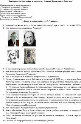 Викторина по биографии и творчеству Алексея Решетова