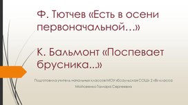 Презентация к уроку литературы во 2 классе.  Ф. Тютчев "Есть в осени первоначальной",  К. Бальмонт "Поспевает брусника..."