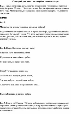 Сценарий дня памяти и скорби в летнем лагере