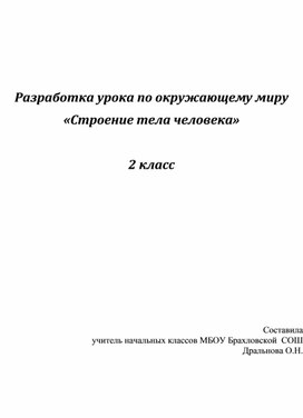 Разработка урока "Строение тела человека" 2 класс