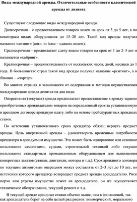 Виды международной аренды. Отличительные особенности классической аренды от лизинга