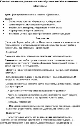 Конспект занятия по дополнительному образованию "Мини-шахматы"