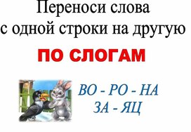 Обложка для материала перенос слова