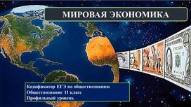 Обложка для материала Презентация "Мировая экономика"