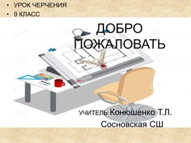 Проецирование повторение 9кл