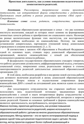 Проектная деятельность, как условие повышения педагогической компетентности родителей.