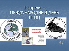 Презентация к празднику "Международный день птиц"( 1-4 класс)