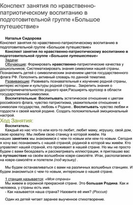 Обложка для материала Конспект НОД "Большое путешествие"