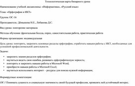 Конспект бинарного урока: "Орфография и ИКТ"