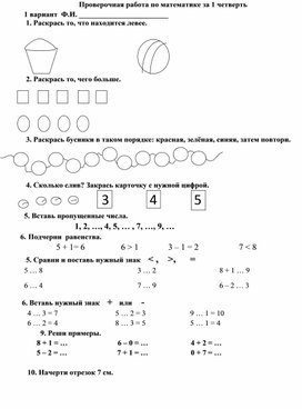 Обложка для материала Проверочная работа по математике в 1 классе