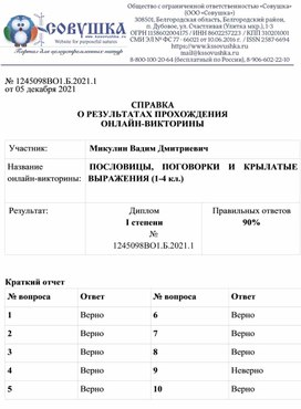 Обложка для материала № 1245098ВО1.Б.2021.1 от 05 декабря 2021  СПРАВКА О РЕЗУЛЬТАТАХ ПРОХОЖДЕНИЯ ОНЛАЙН-ВИКТОРИНЫ  Участник: 	Микулин Вадим Дмитриевич Название  онлайн-викторины:	ПОСЛОВИЦЫ, ПОГОВОРКИ И КРЫЛАТЫЕ ВЫРАЖЕНИЯ (1-4 кл.)