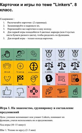 Обложка для материала Карточки и игры по теме "Linkers". 8 класс.