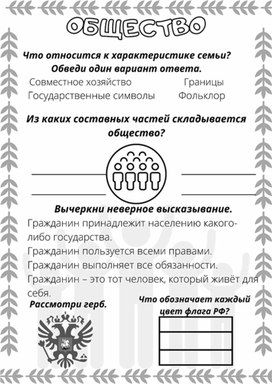 Рабочий лист к уроку окружающего мира по теме "Общество", 3 класс, УМК "Школа России"