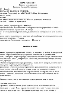 План конспект "Защита от рычага локтя, выполняемого накладыванием ноги на плечо".