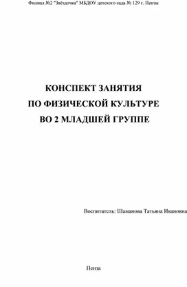 Конспект занятия по физической культуре во 2 младшей группе