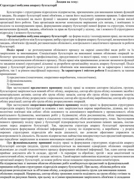 Обложка для материала Лекция на тему: Структура і побудова апарату бухгалтерії