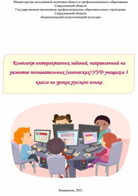 Комплект интерактивных заданий, направленных на развитие познавательных (логических) УУД учащихся 3 класса на уроках русского языка