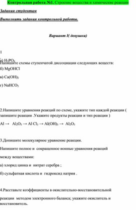 Контрольная работа №1. Строение вещества и химические реакции