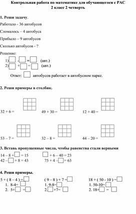 Контрольная работа по математике для обучающегося с РАС 2 класс