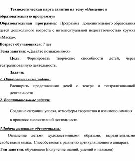 Технологическая карта занятия на тему "Введение в программу дополнительного образования "Маска"