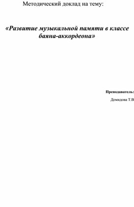 Обложка для материала Развитие музыкальной памяти в классе баяна-аккордеона