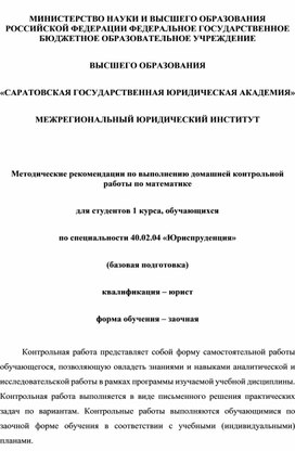 Обложка для материала Методические рекомендации по выполнению контрольной работы по математике для студентов 1 курса заочного отделения специальности "Юриспруденция"