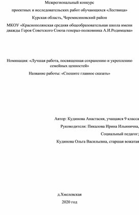 Номинация: «Лучшая работа, посвященная сохранению и укреплению семейных ценностей» Название работы: «Спешите главное сказать»