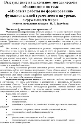 Из опыта работы по фомированию функциональной грамотности  на уроках окружающего мира