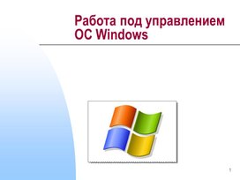 Обложка для материала Работа под управлением ОС Windows.ppt