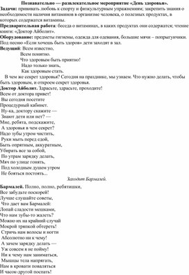 Познавательно - развлекательное мероприятие "День здоровья"