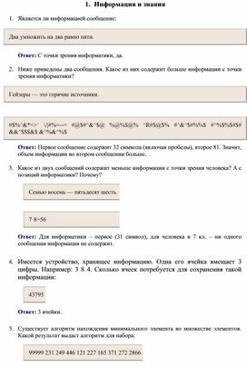 Задачник по информатике для 7 класса по теме «Информация и информационные процессы», с ответами и решениями