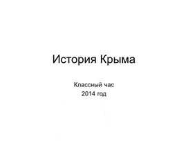 "История Крыма" презентация