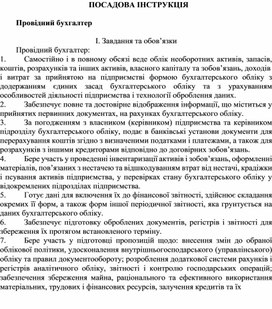 Обложка для материала ПОСАДОВА ІНСТРУКЦІЯ  Провідний бухгалтер