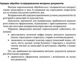 Обложка для материала Порядок обробки та відправлення вихідних документів