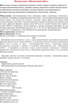 Обложка для материала Мастер-класс: «Шахматный дебют».